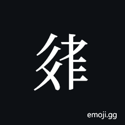 Tangut ideograph L2008-3784 Symbol