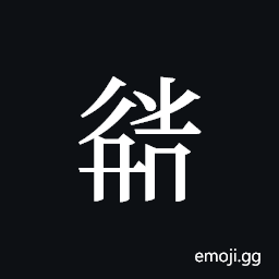 Tangut ideograph L2008-3793 Symbol