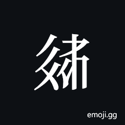 Tangut ideograph L2008-3797 Symbol