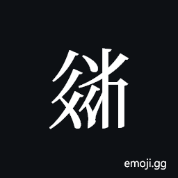 Tangut ideograph L2008-3798 Symbol