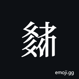 Tangut ideograph L2008-3802 Symbol