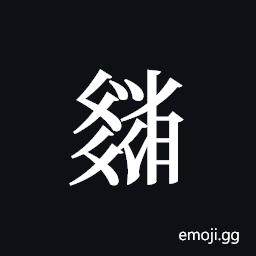 Tangut ideograph L2008-3809 Symbol