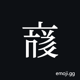 Tangut ideograph L2008-3826 Symbol