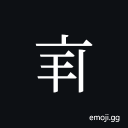 Tangut ideograph L2008-3836 Symbol
