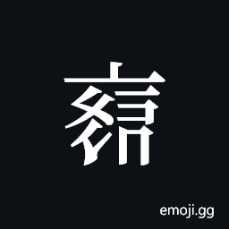 Tangut ideograph L2008-3839 Symbol