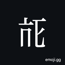 Tangut ideograph L2008-3842 Symbol