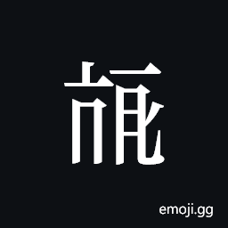 Tangut ideograph L2008-3844 Symbol