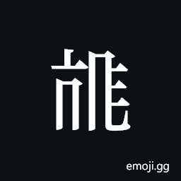 Tangut ideograph L2008-3845 Symbol