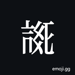 Tangut ideograph L2008-3851 Symbol