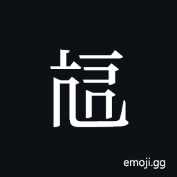 Tangut ideograph L2008-3855 Symbol