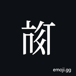 Tangut ideograph L2008-3857 Symbol