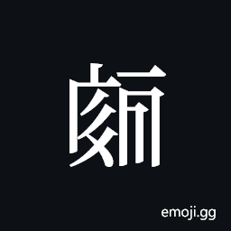 Tangut ideograph L2008-3858 Symbol