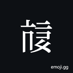 Tangut ideograph L2008-3860 Symbol
