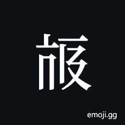 Tangut ideograph L2008-3861 Symbol