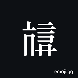 Tangut ideograph L2008-3863 Symbol
