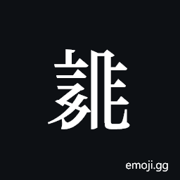 Tangut ideograph L2008-3869 Symbol