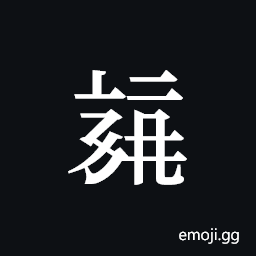 Tangut ideograph L2008-3870 Symbol