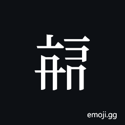 Tangut ideograph L2008-3877 Symbol