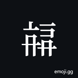 Tangut ideograph L2008-3880 Symbol