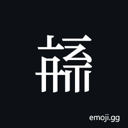 Tangut ideograph L2008-3884 Symbol
