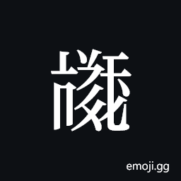 Tangut ideograph L2008-3885 Symbol