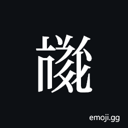 Tangut ideograph L2008-3886 Symbol