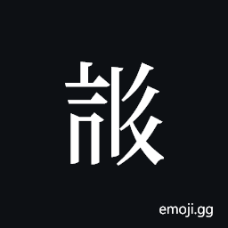 Tangut ideograph L2008-3891 Symbol