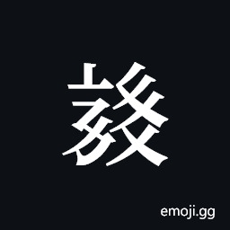 Tangut ideograph L2008-3896 Symbol