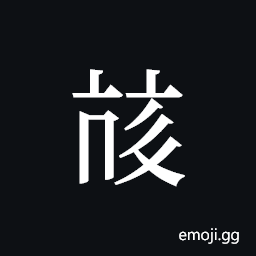Tangut ideograph L2008-3908 Symbol