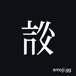 Tangut ideograph L2008-3910 Symbol