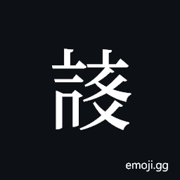 Tangut ideograph L2008-3911 Symbol