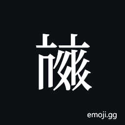 Tangut ideograph L2008-3912 Symbol