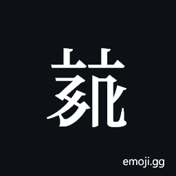 Tangut ideograph L2008-3916 Symbol