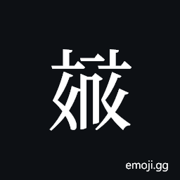 Tangut ideograph L2008-3920 Symbol