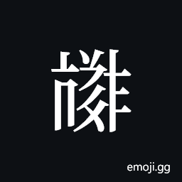 Tangut ideograph L2008-3924 Symbol