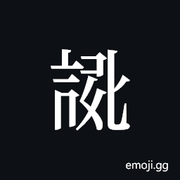 Tangut ideograph L2008-3927 Symbol