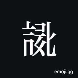 Tangut ideograph L2008-3928 Symbol