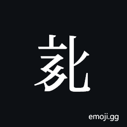 Tangut ideograph L2008-3931 Symbol