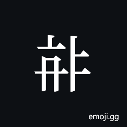 Tangut ideograph L2008-3933 Symbol