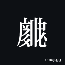 Tangut ideograph L2008-3937 Symbol