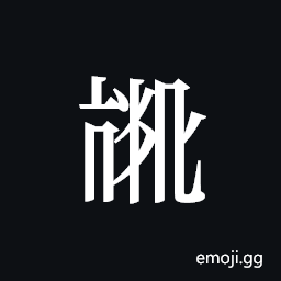Tangut ideograph L2008-3945 Symbol