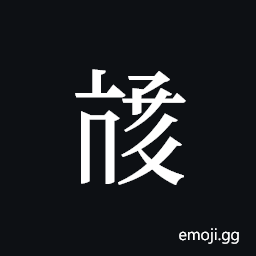 Tangut ideograph L2008-3959 Symbol