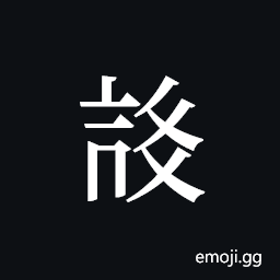 Tangut ideograph L2008-3960 Symbol