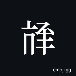 Tangut ideograph L2008-3963 Symbol
