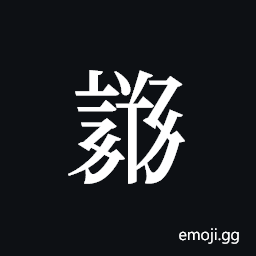Tangut ideograph L2008-3973 Symbol
