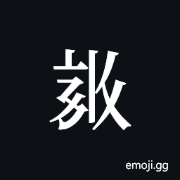 Tangut ideograph L2008-3979 Symbol