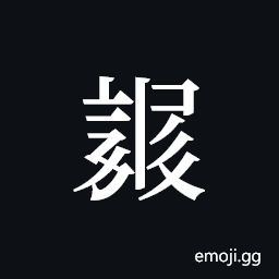 Tangut ideograph L2008-3980 Symbol