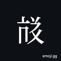 Tangut ideograph L2008-3989 Symbol