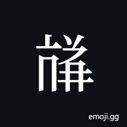 Tangut ideograph L2008-3994 Symbol