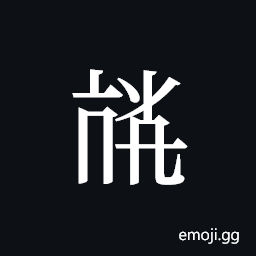 Tangut ideograph L2008-4010 Symbol